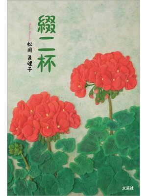 cover image of 綴二杯